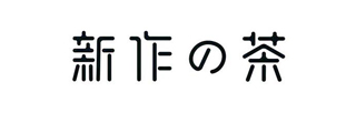 新作的茶