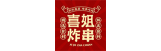 喜姐炸串
