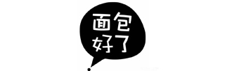 面包好了